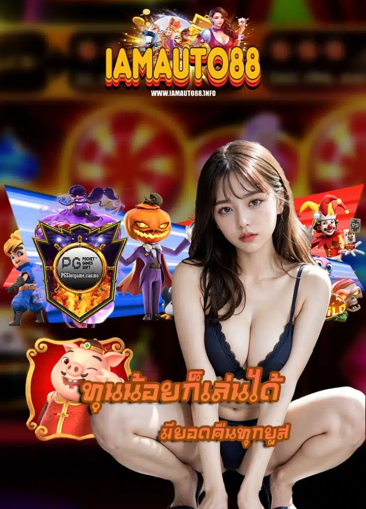 iamauto88 ไม่มีขั้นต่ำ